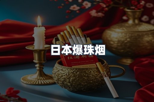 日本爆珠烟